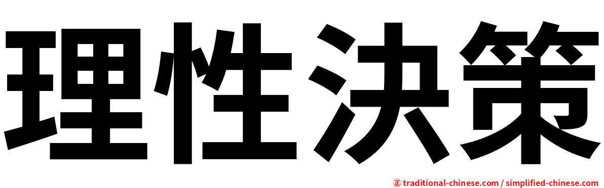 理性決策