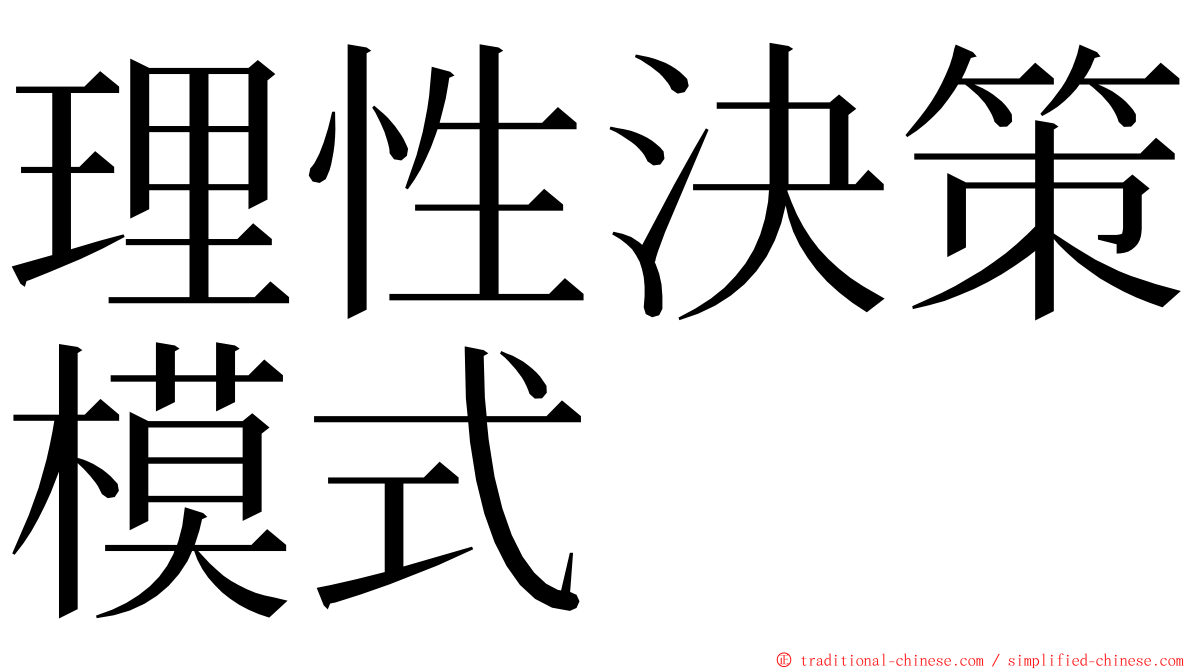 理性決策模式 ming font