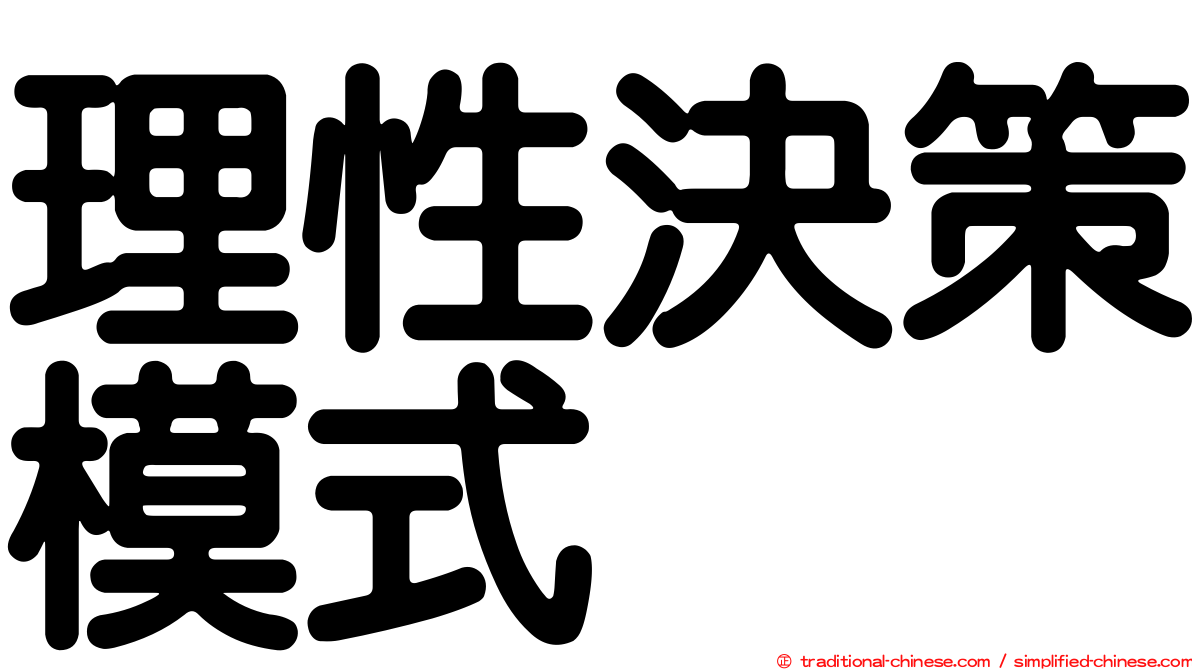 理性決策模式