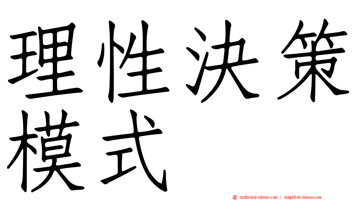 理性決策模式