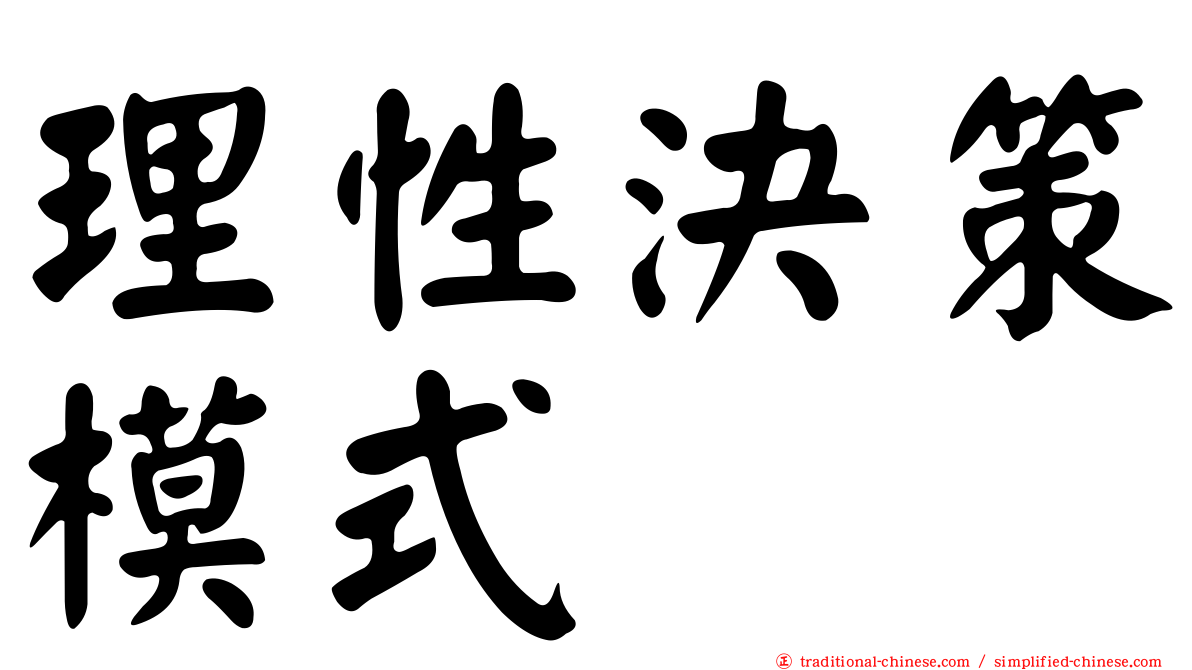 理性決策模式