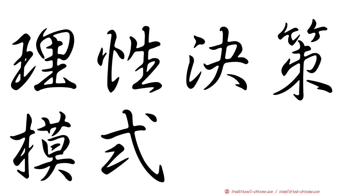 理性決策模式