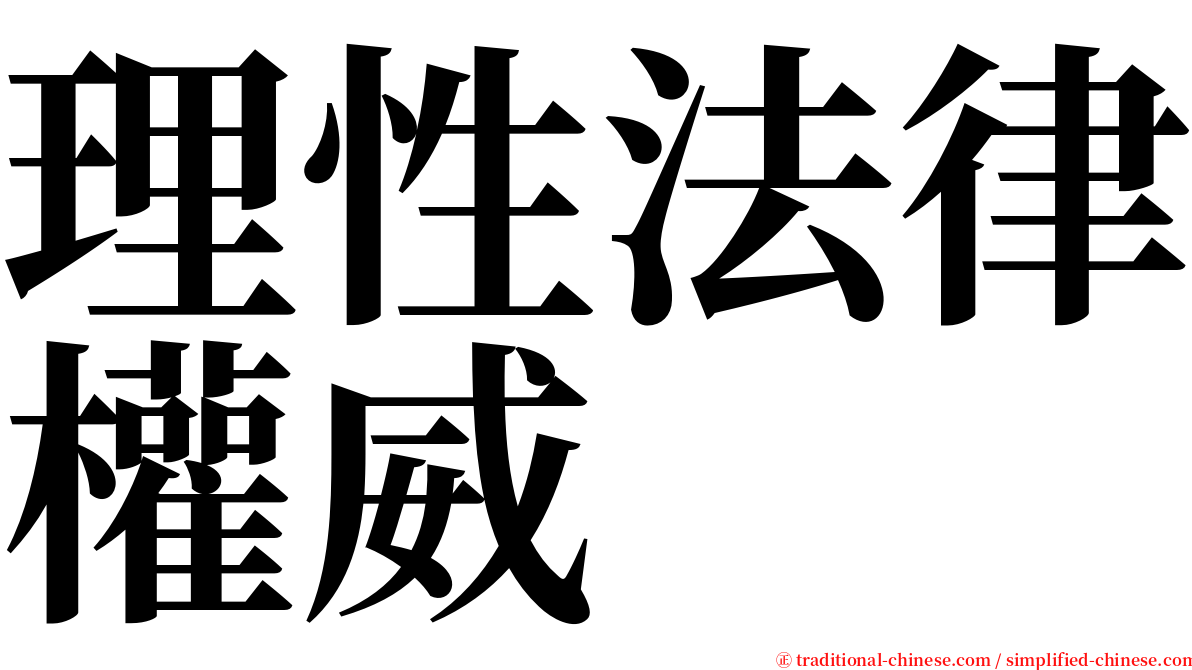 理性法律權威 serif font
