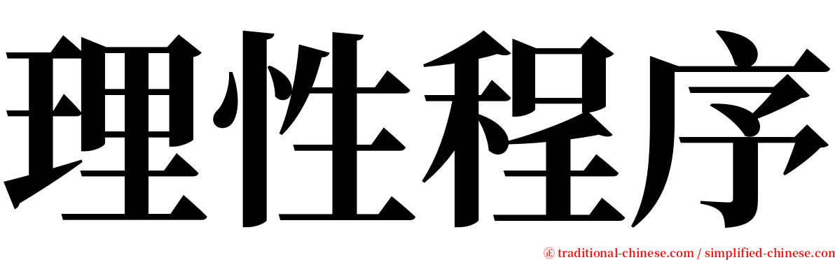 理性程序 serif font