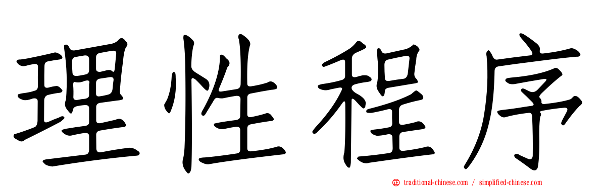 理性程序