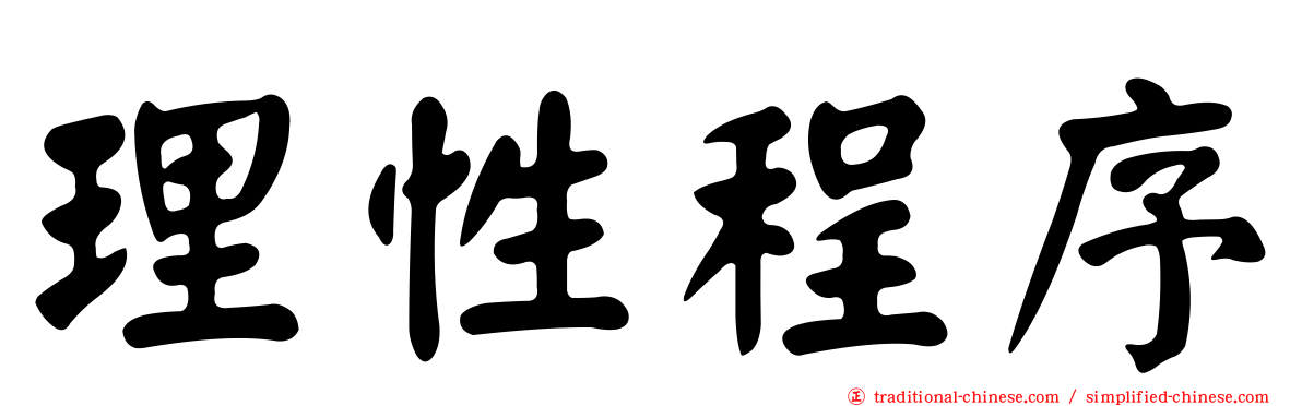 理性程序