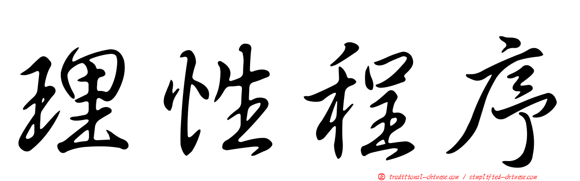 理性程序