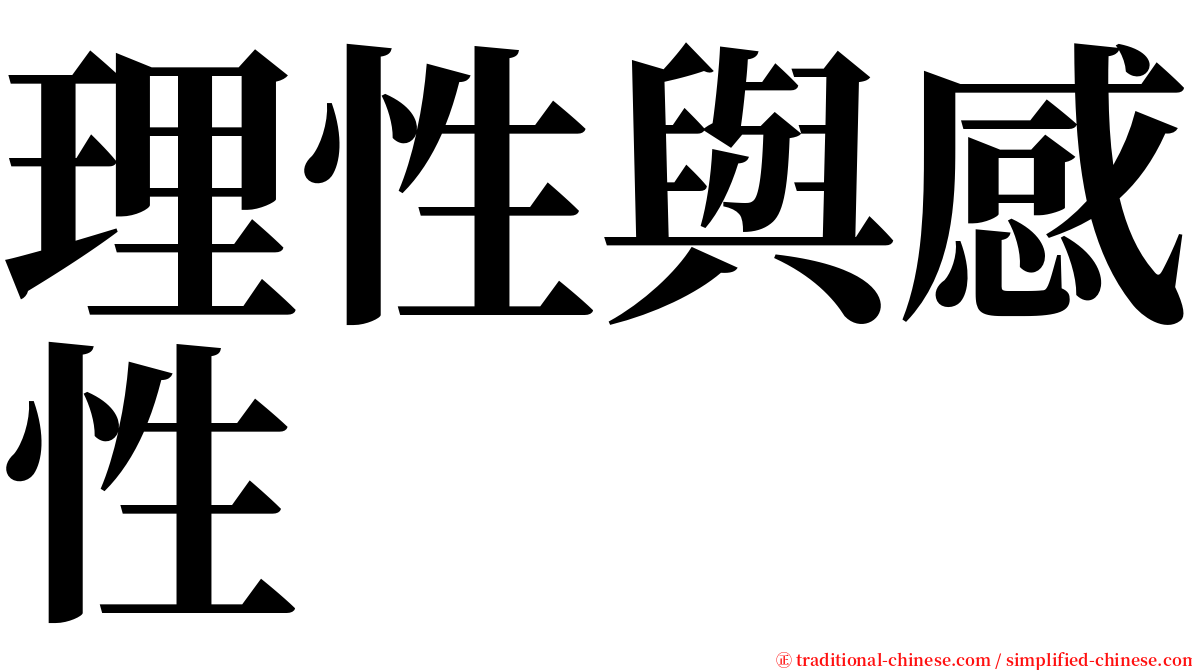 理性與感性 serif font
