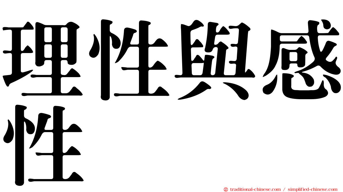 理性與感性