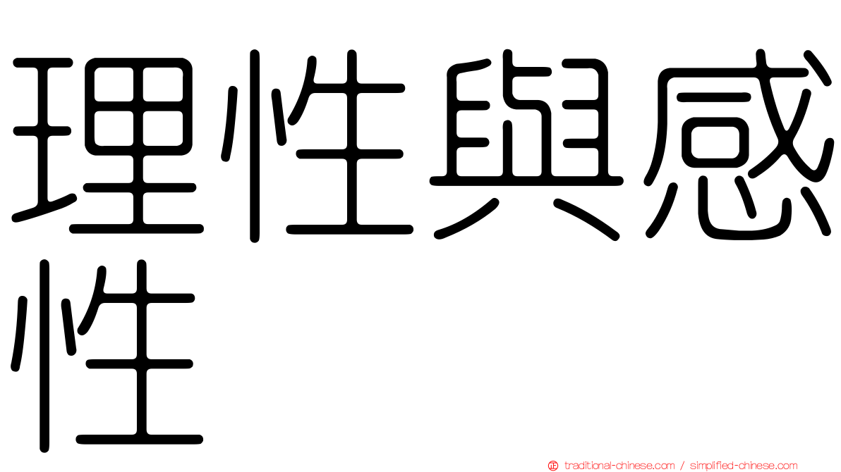 理性與感性