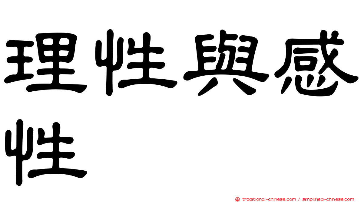 理性與感性
