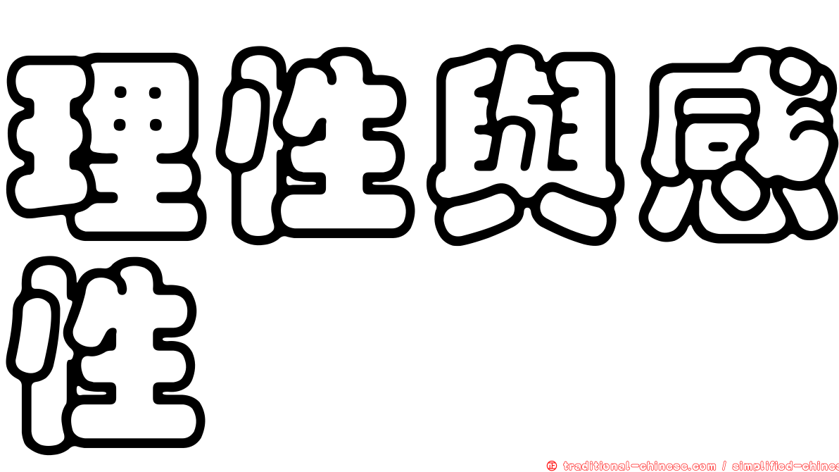 理性與感性