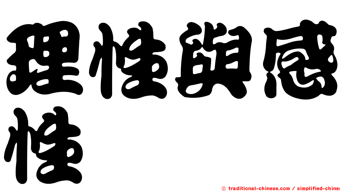 理性與感性