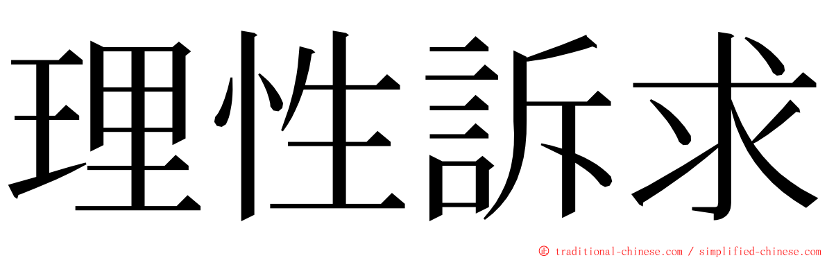 理性訴求 ming font