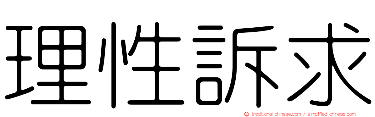 理性訴求
