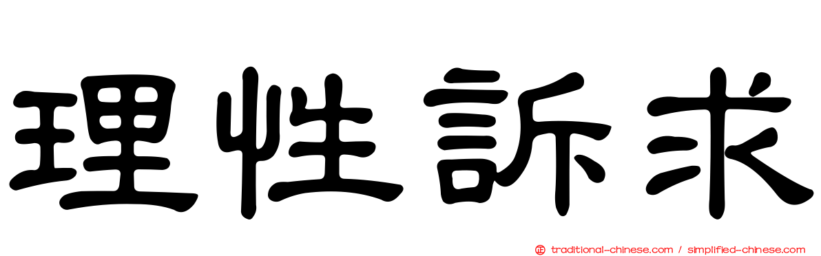理性訴求