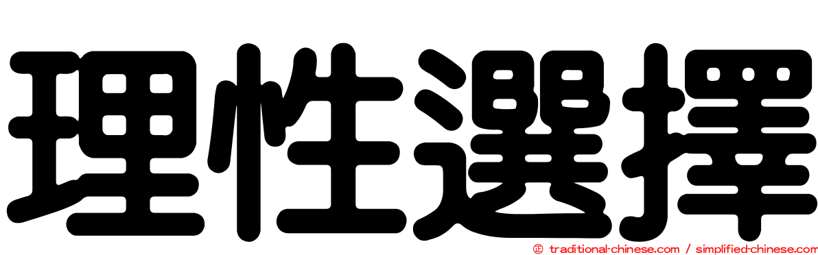 理性選擇