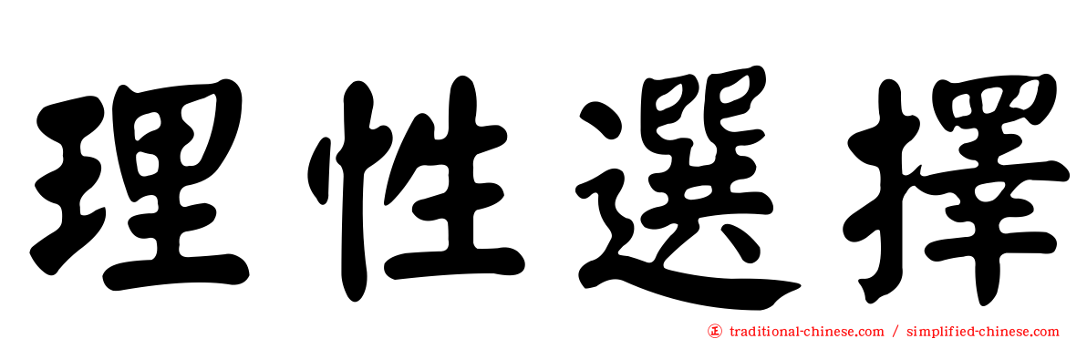 理性選擇