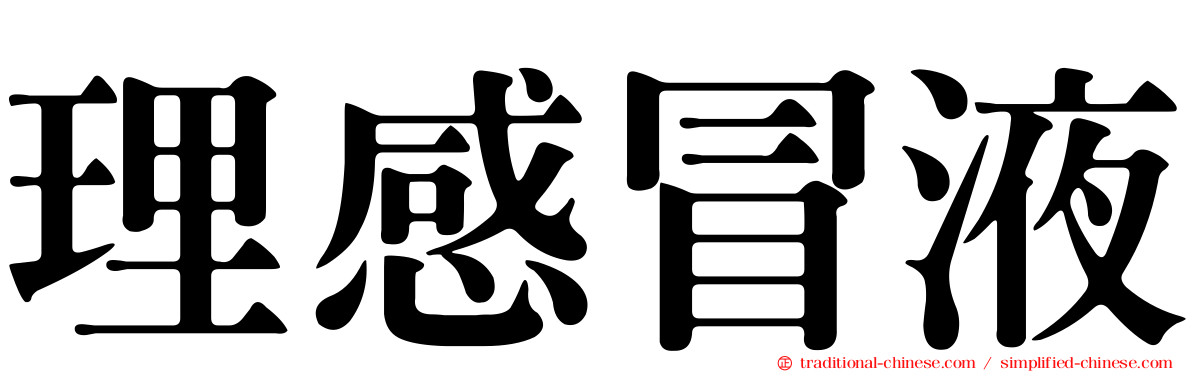 理感冒液