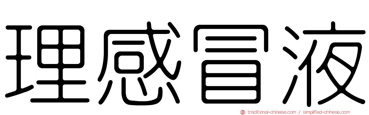 理感冒液