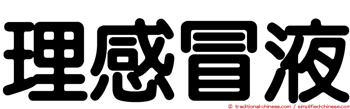 理感冒液