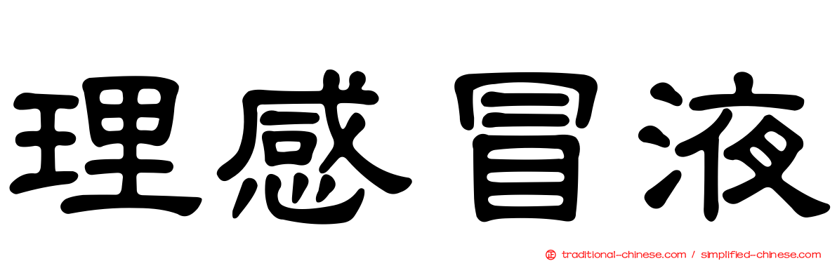 理感冒液