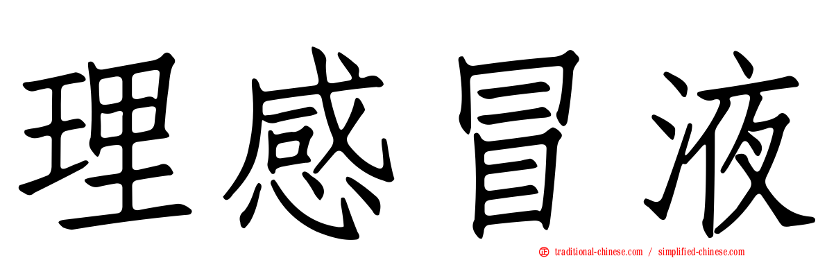 理感冒液
