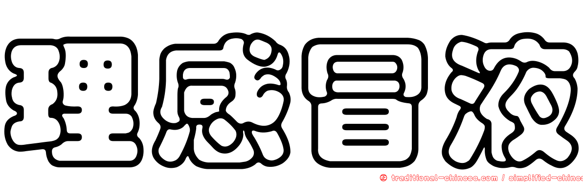 理感冒液