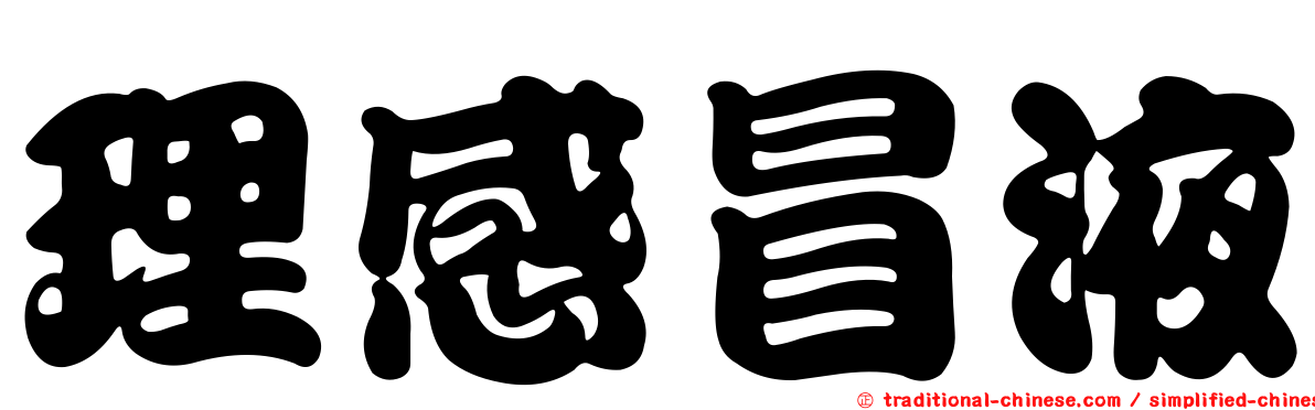 理感冒液