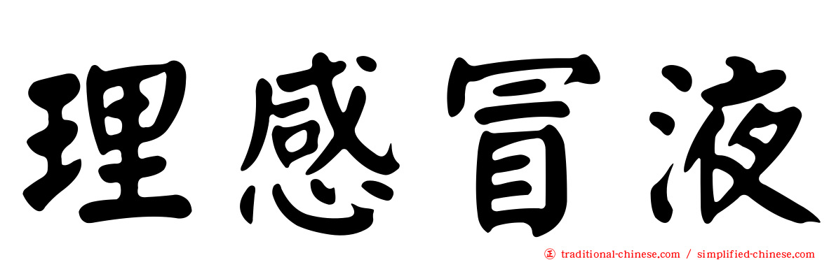 理感冒液