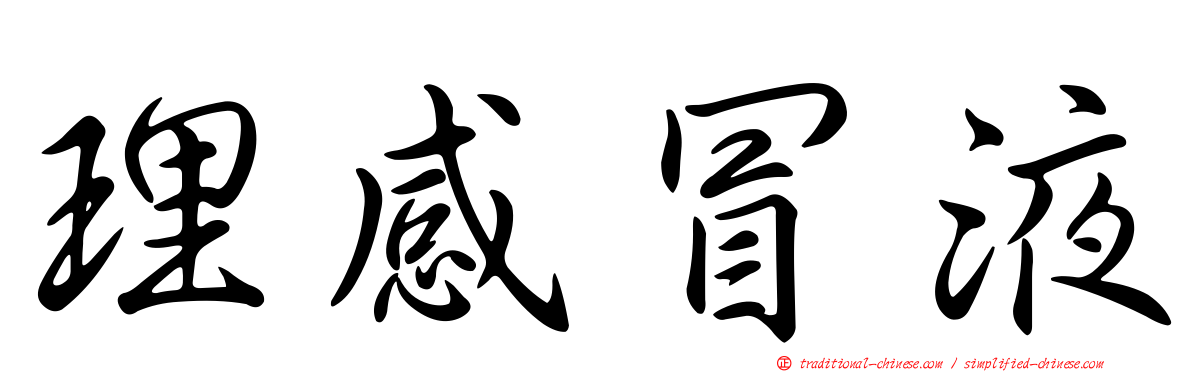 理感冒液