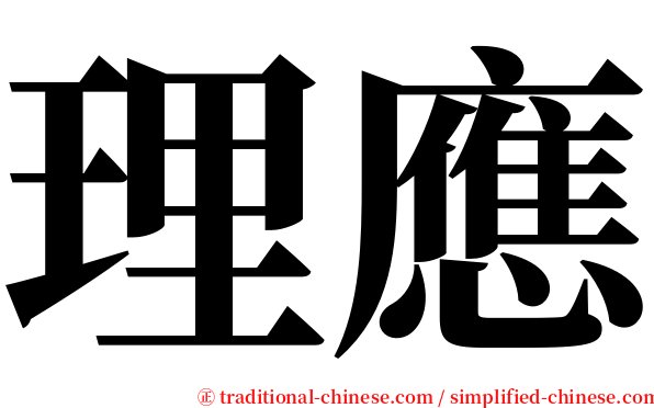 理應 serif font