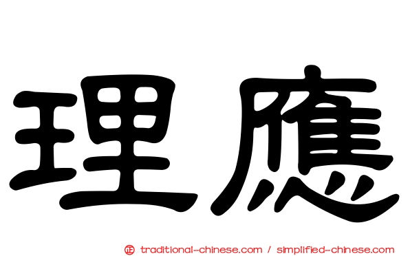 理應
