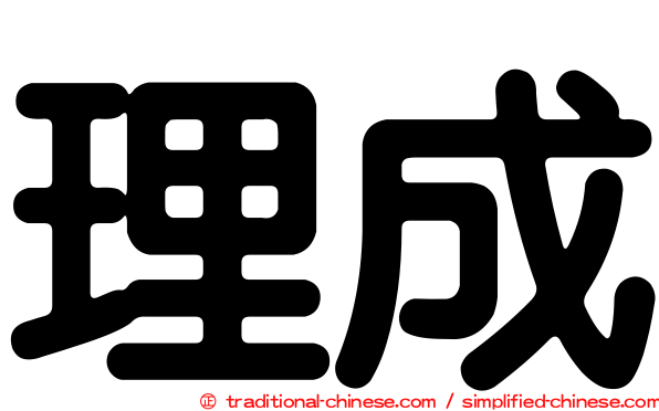 理成