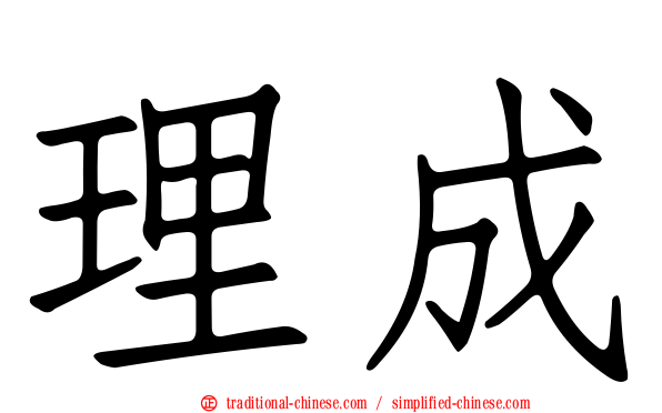 理成