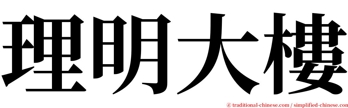 理明大樓 serif font