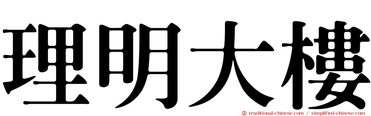 理明大樓