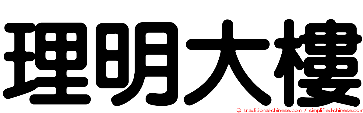 理明大樓