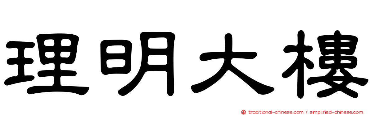 理明大樓
