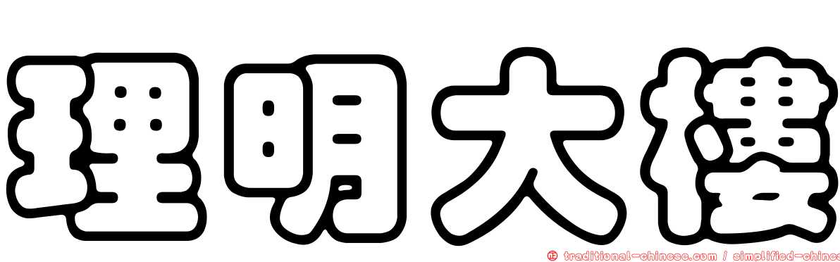 理明大樓