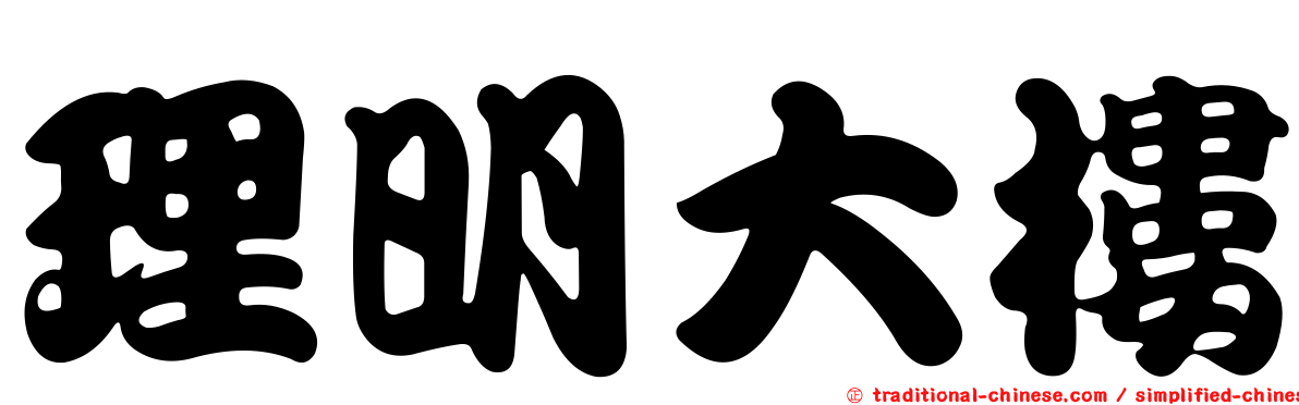 理明大樓