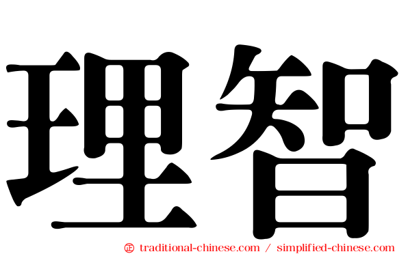 理智