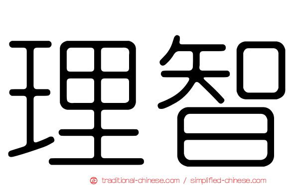 理智