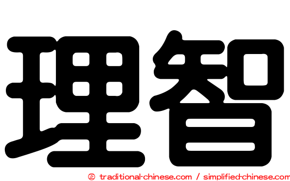 理智