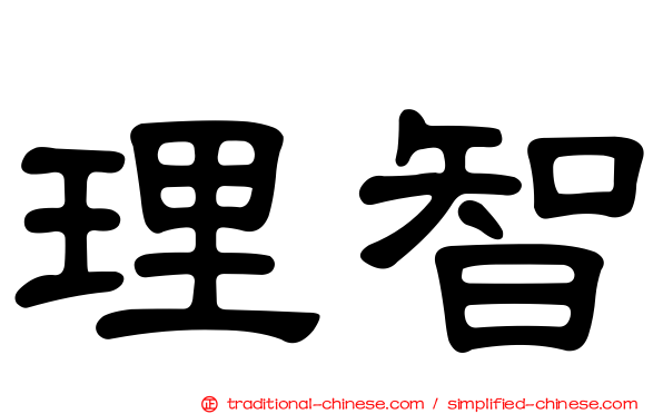 理智