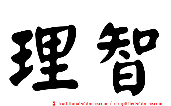 理智