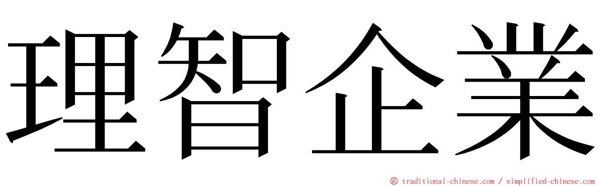 理智企業 ming font