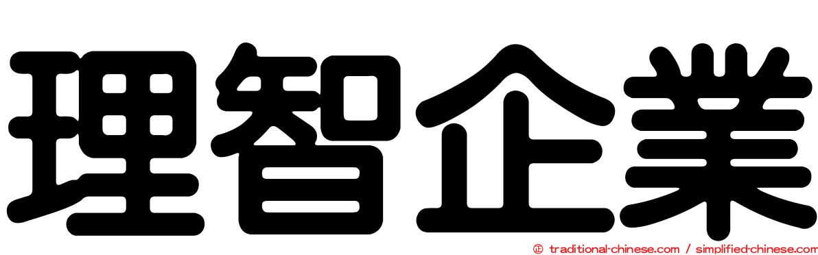 理智企業