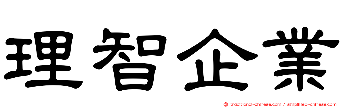 理智企業