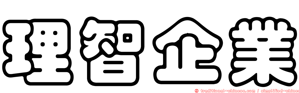 理智企業